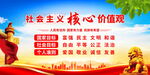 社会主义核心价值观