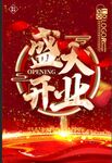  盛大开业