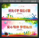 时光不老 我们不散 