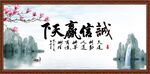 诚信赢天下
