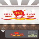 检察院文化墙