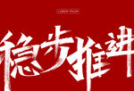稳步推进海报字体设计