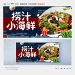 捞汁小海鲜