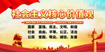 社会主义核心价值观