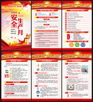 全国安全生产月展板