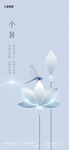  小暑 房地产节气宣传海报