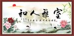 和人雅室