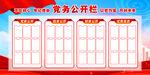 三务公开栏