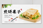 煎饼果子