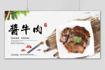 酱牛肉