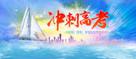 冲刺高考 
