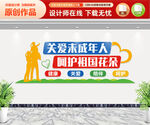 关爱问成年人 文化墙