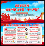 新时代政法干警十个严禁