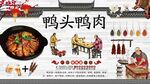鸭头鸭肉