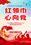 红领巾心向党