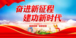 奋进新征程建功新时代