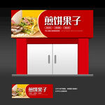 煎饼果子店招