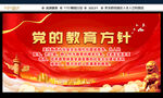 党的教育方针