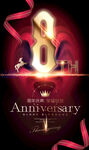 8周年