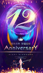 12周年