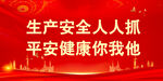 安全生产