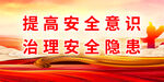 安全生产