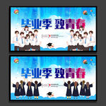 毕业季