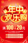年中欢乐购