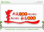 共筑中国梦永远跟党走