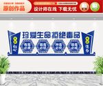 珍惜生命拒绝毒品文化墙