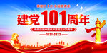 建党101周年