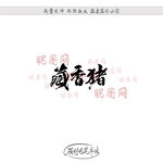 藏香猪