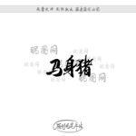 马身猪