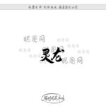 灵龙