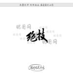 绝技