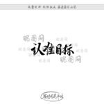 认准目标