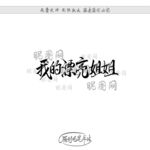 我的漂亮姐姐