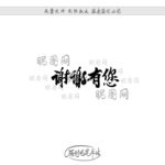 谢谢有您