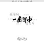 一击即中