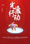 光盘行动