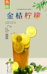 金桔柠檬 