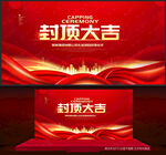 封顶大吉