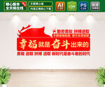 幸福都是奋斗出来的励志文化墙