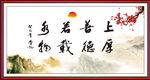 上善若水 厚德载物