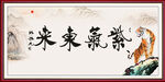 紫气东来