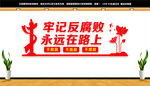 反腐败文化墙