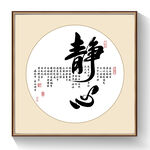静心书法