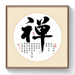禅书法毛笔字