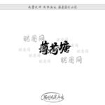 薄荷塘