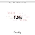 走近中国